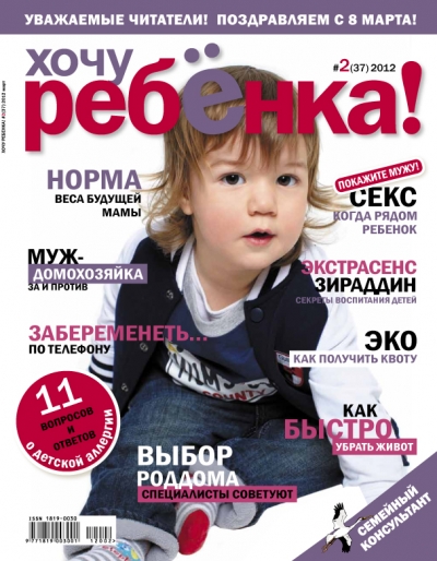Обложка журнала "Хочу ребенка"