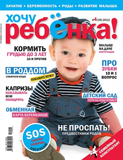 Обложка журнала "Хочу ребенка"
