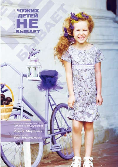 Вышел новый номер журнала "Империя" . Обложка рубрики - " Чужих детей не бывает"  Фотография с Проекта в стиле Прованс- Вдохновение цветом. 
