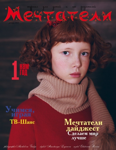 Обложка Журнала  "Мечтатели" 