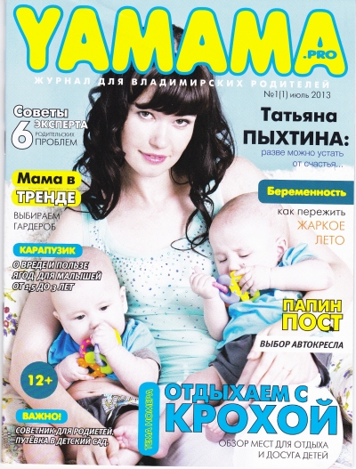 Первая обложка! И первый выпуск журнала YAMAMA.pro (июль 2013)