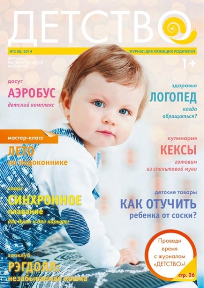 Обложка журнала "Детство"