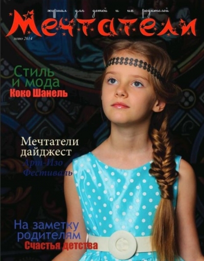 Журнал "Мечтатели" обложка