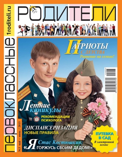 Журнал "Первоклассные родители", май 2015