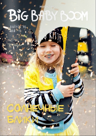 журнал Big baby boom, май 2015