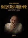 Видеообращение